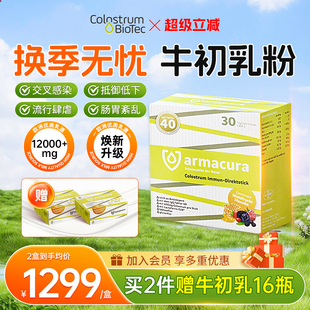 德國Armacura牛初乳粉免疫球蛋白乳鐵嬰幼兒童成人抵抗官方旗艦店