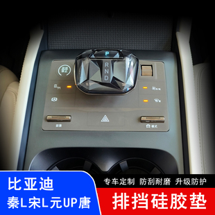 UP唐中控硅膠貼膜按鍵貼墊按鈕防塵軟膠墊配件 元 比亞迪秦L 宋L