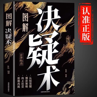 書天下無局白書籍暢銷書排行榜決凝術(shù)絕疑訣疑書A 智慧培養(yǎng)高情商 圖解決疑術(shù)正版 高手破局認(rèn)知覺醒權(quán)衡博弈論向上社交為人處世