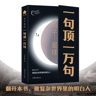 一句頂一萬(wàn)句 天星教育瘋狂閱讀句子迷句子星球一句頂一萬(wàn)句