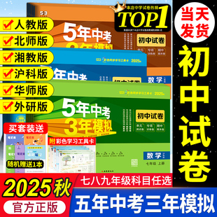 湘教版 2025秋五年中考三年模擬七年級上冊八九上下冊試卷測試卷全套初中53數學英語語文物理化學政治歷史地理生物人教版 北師外研版