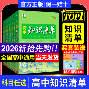 2026版 知識清單高中53五三數(shù)學(xué)語文化學(xué)物理英語生物政治歷史地理知識點(diǎn)大全知識點(diǎn)總結(jié)新教材高一高二高三高考復(fù)習(xí)資料教輔工具書