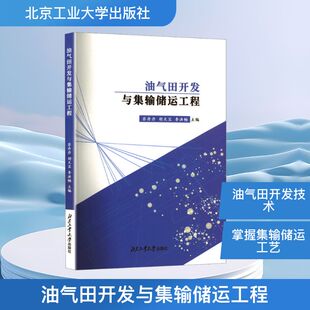 蘇丹丹 胡天寶 李洪暢 油氣田開發(fā)與集輸儲(chǔ)運(yùn)工程 石油 社 編 天然氣工業(yè) 北京工業(yè)大學(xué)出版