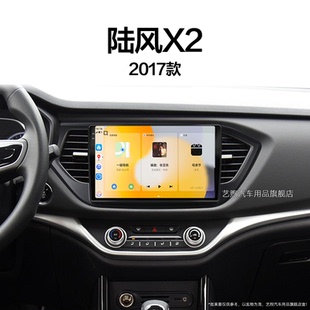 17年老款 陸風(fēng)X2專用智能車機(jī)carplay車載影音中控顯示大屏導(dǎo)航儀