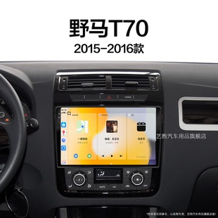 川汽野馬T70專用智能車機(jī)倒車影像中控顯示大屏幕導(dǎo)航儀 16老款