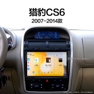 10老款 長豐獵豹CS6專用無線carplay中控顯示大屏導航儀