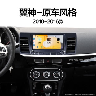三菱翼神原車風(fēng)格 12老款 專用安卓智能中控顯示大屏幕導(dǎo)航儀