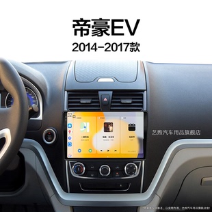 吉利帝豪EV專(zhuān)用300改裝 17老款 雷達(dá)中控顯示大屏幕導(dǎo)航儀