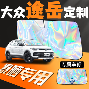 大眾途岳專用汽車遮陽板擋前擋防曬隔熱板簾前擋風(fēng)玻璃罩新銳25款