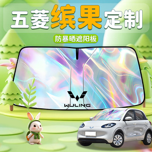 五菱繽果汽車遮陽板傘簾前擋風玻璃防曬隔熱板擋賓果新能源車24款