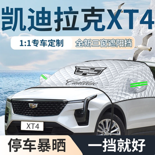 凱迪拉克XT4專用汽車遮陽擋簾板防曬隔熱前擋風玻璃罩車衣車罩車