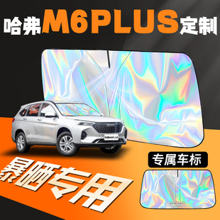 哈弗M6專用M6plus汽車遮陽板擋前擋防曬隔熱罩哈佛前擋風玻璃用品