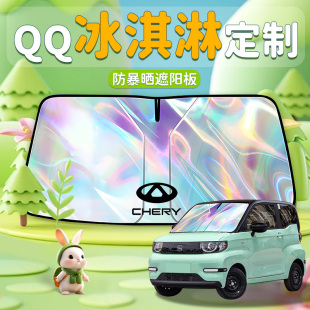 奇瑞qq冰淇淋專(zhuān)用汽車(chē)前擋遮陽(yáng)板防曬隔熱擋前擋風(fēng)玻璃罩簾傘夏季