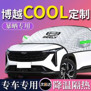 吉利博越cool專用汽車遮陽擋簾板傘前擋風玻璃防曬罩隔熱車衣車罩