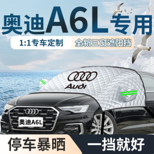 25款 奧迪a6l汽車遮陽擋簾板防曬隔熱前擋風玻璃車衣車罩擋板老款