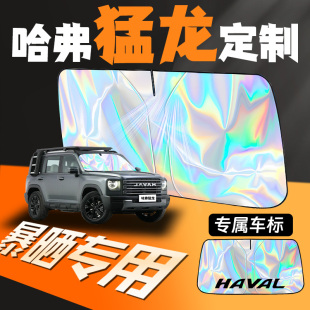 哈弗猛龍專用汽車前擋遮陽板防曬隔熱擋前擋風玻璃罩簾傘夏季 擋板