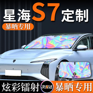 東風風行星海S7專用汽車遮陽板擋簾傘防曬隔熱前擋風玻璃罩車擋板