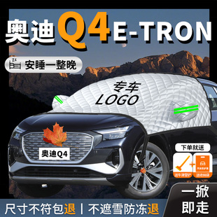 奧迪q4專用汽車遮陽擋簾板傘防曬隔熱前擋風(fēng)玻璃罩車衣車罩etron