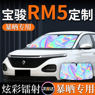 新寶駿RM5汽車專用遮陽傘擋簾板前擋防曬罩隔熱前擋風玻璃配件車