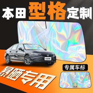 24款 廣汽本田型格汽車專用遮陽傘擋板前擋防曬罩隔熱簾前擋風(fēng)玻璃