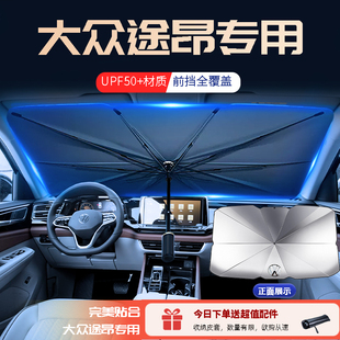 24款 大眾途昂專用汽車遮陽傘擋前擋降溫防曬罩隔熱板簾前擋風玻璃