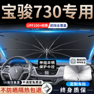 16款 寶駿730汽車專用遮陽傘擋簾前板擋風玻璃隔熱防曬罩前擋車窗