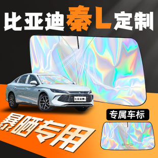 25款 比亞迪秦l汽車前擋遮陽擋簾板前擋風玻璃防曬罩隔熱24車擋板