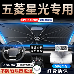 五菱星光汽車專用遮陽傘擋簾板前擋防曬罩隔熱內飾裝 飾配件用品車