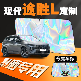 北京現代途勝l汽車前擋遮陽板擋前擋風玻璃防曬罩隔熱前檔23款