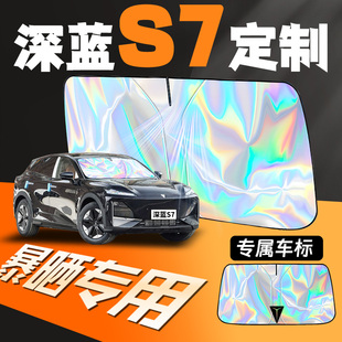 長安深藍s7專用汽車遮陽傘擋前擋防曬罩降溫防曬板簾前擋風玻璃車