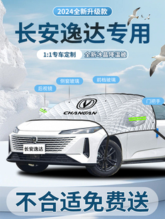長(zhǎng)安逸達(dá)專用遮陽(yáng)擋傘板簾防曬罩車衣車罩前擋風(fēng)玻璃隔熱汽車用品