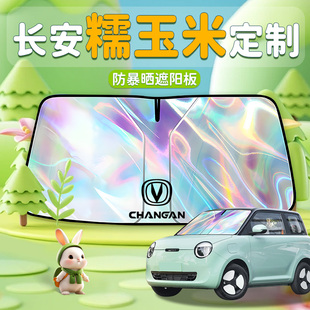 長安lumin糯玉米專用汽車遮陽傘簾前擋防曬罩隔熱板擋裝 飾用品諾