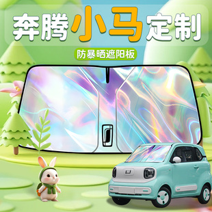 24款 一汽奔騰小馬電動車汽車前擋遮陽板擋簾前擋風玻璃防曬罩隔熱