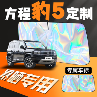 比亞迪方程豹5汽車(chē)專(zhuān)用遮陽(yáng)傘擋簾板前擋防曬罩前隔熱擋風(fēng)玻璃車(chē)
