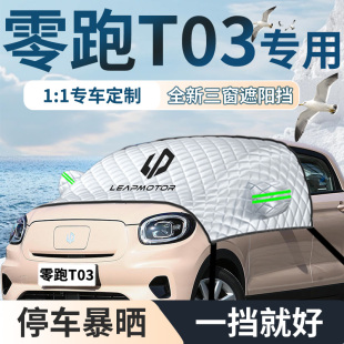 25款 零跑t03專用汽車遮陽擋簾板傘防曬隔熱前擋風玻璃罩車衣車罩