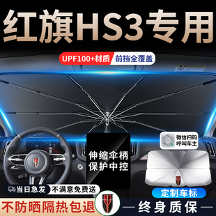 新紅旗hs3汽車專用遮陽傘擋簾板前擋防曬罩隔熱前擋風(fēng)玻璃善為版