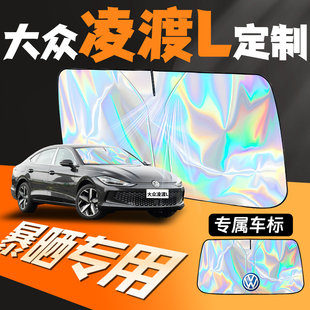 25款 大眾凌渡L專用汽車前擋遮陽板擋前擋風玻璃罩防曬隔熱簾凌度