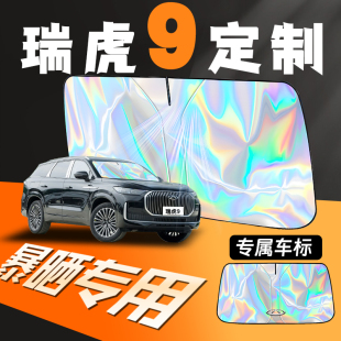 奇瑞瑞虎9汽車專用遮陽傘擋簾板前防曬隔熱罩前擋擋風玻璃內飾九