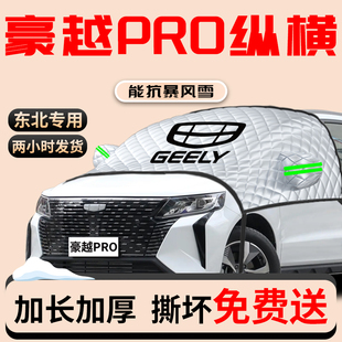 吉利豪越pro汽車遮陽擋簾板傘前擋風玻璃防曬隔熱罩車衣擋風車罩