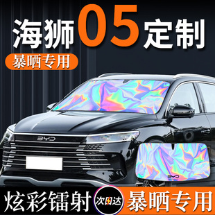 比亞迪海獅05專用汽車遮陽板前擋風玻璃防曬隔熱dmi罩ev簾傘前擋