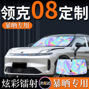 領克08汽車專用遮陽傘擋簾板布前擋防曬隔熱罩車內裝 飾配件用品檔