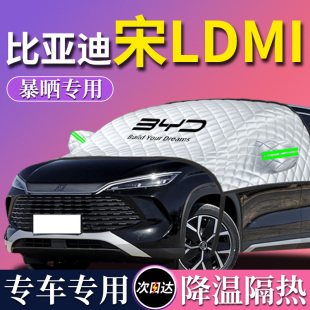 比亞迪宋Ldmi專用汽車遮陽擋宋l前擋風玻璃防曬罩隔熱車衣車罩dmi