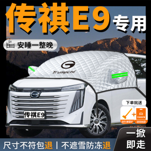 廣汽傳祺E9汽車遮陽擋簾板防曬隔熱罩傳奇前擋風玻璃車衣車罩擋板