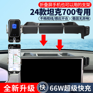 坦克700專用66W手機車載支架無線快充內飾導航汽車改裝 用品24新款