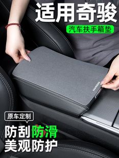 適用日產奇駿榮耀中央扶手箱墊汽車內飾用品大全車內裝 飾配件專用