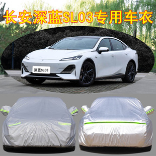 2022新款 長安深藍SL03電動專用加厚汽車衣車罩防曬防雨遮陽布外套