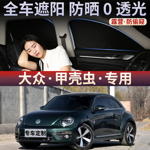 大眾甲殼蟲車窗遮陽簾車載窗戶防曬板隔熱擋側窗汽車窗隱私簾后檔