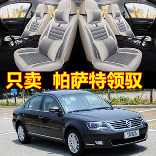 亞麻汽車(chē)坐墊四季 老新大眾帕薩特領(lǐng)馭09 12年13款 全包座套
