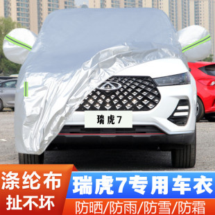 奇瑞瑞虎7專用越野SUV汽車衣車罩防曬防雨超能版 23新款 外套
