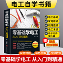 電氣控制線路plc編程 零基礎(chǔ)學(xué)電工書籍自學(xué)從入門到精通電工電路實(shí)物接線彩圖基礎(chǔ)教材手冊(cè)家電維修技術(shù)大全電工安裝 官方正版